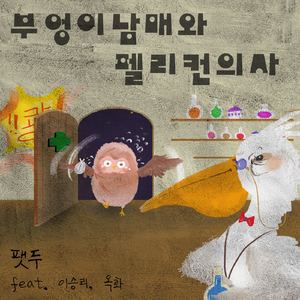 부엉이남매와 펠리컨의사 (Inst.)