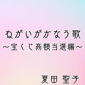 ねがいがかなう歌 ～宝くじ当選編～