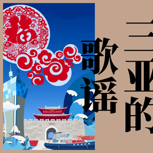 三亚，共同的家