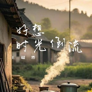 好想时光倒流（翻自 侯泽润）