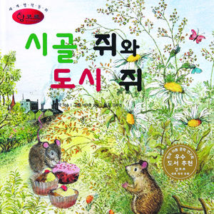 시골 쥐와 도시 쥐 1부