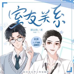 贺三岁的书——有声剧《室友关系》谢幕曲