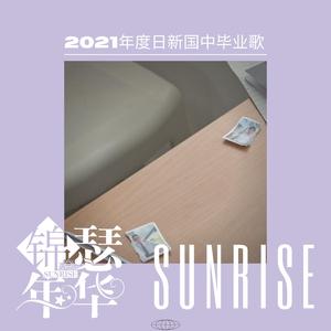 锦瑟年华