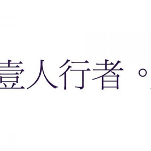 一人行者（Cover 心华）