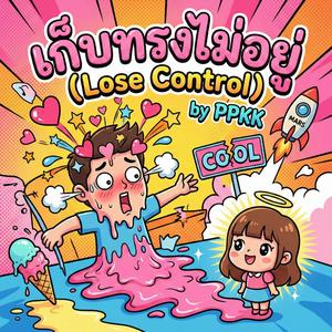 เก็บทรงไม่อยู่