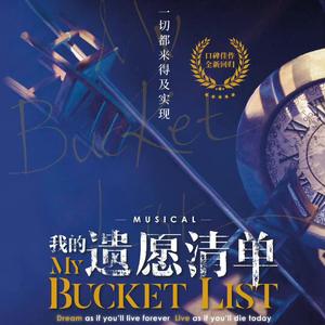 我的遗愿清单