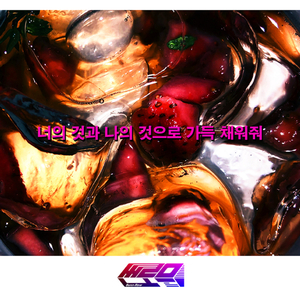 너의 것과 나의 것으로 가득 채워줘