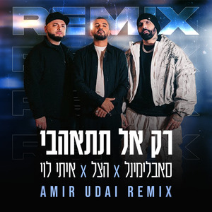 רק אל תתאהבי (Amir Udai Remix)