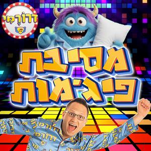 מסיבת פיג'מות