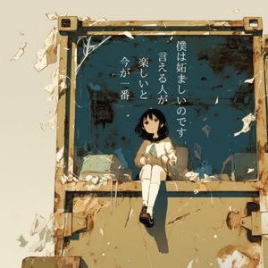 今が一番楽しいと言える人が僕は妬ましいのです。