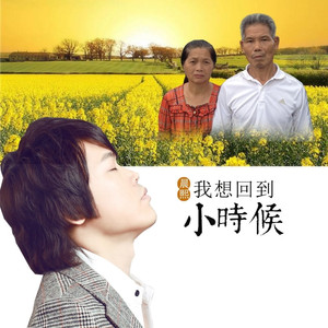 我想回到小时候 (伴奏)