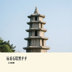 远看石塔黑乎乎