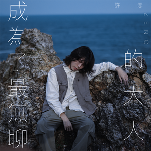 成为了最无聊的大人