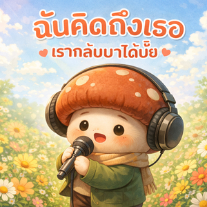 ฉันคิดถึงเธอ เรากลับมาได้มั้ย