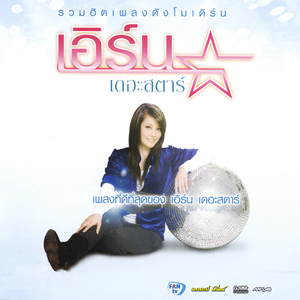 มาลัยสามชาย (เวอร์ชั่นลูกทุ่ง เพลงประกอบละคร "มาลัยสามชาย")