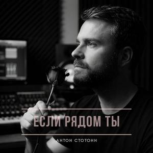 Если рядом ты
