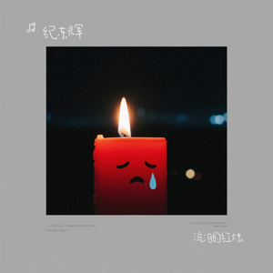 流泪的红烛