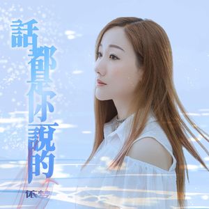 话都是你说的