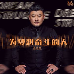 为梦想奋斗的人