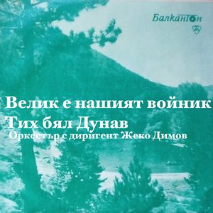 Велик е нашият войник