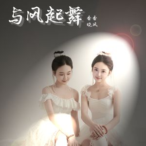 与风起舞