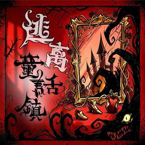 逃离童话镇