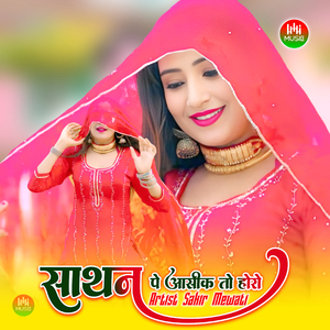 साथन पे आसीक तू होरो