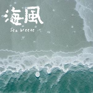 海风