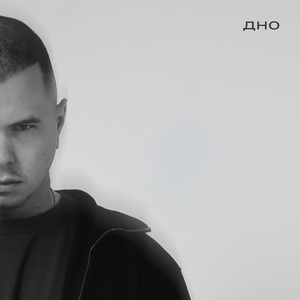 дно