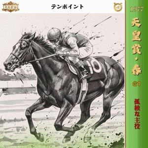 孤独な主役　【1977 天皇賞・春 =テンポイント=】