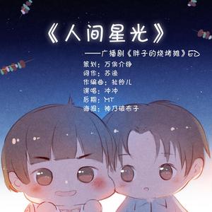 人间星光