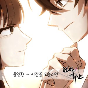 시간을 되돌리면