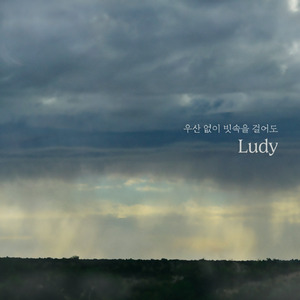 우산 없이 빗속을 걸어도