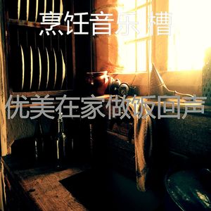 一尘不染在家做饭印象数
