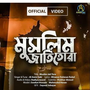 মুসলিম জাতি তোরা