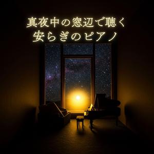 深呼吸のようにゆったり流れる睡眠ピアノヒーリング音楽