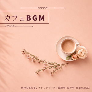 カフェで聴く渋谷のリラックス音楽