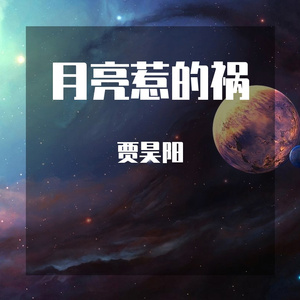 月亮惹的祸