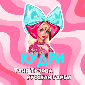 Кудри