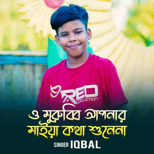 O Morobbi Aponar Maiya Kotha Shonena