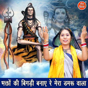 Bhakto Ki Bigadi Banaye Re Mera Damru Vala