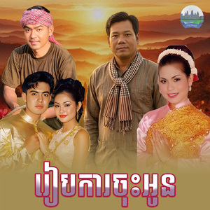 រៀបការចុះអូន