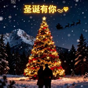圣诞有你