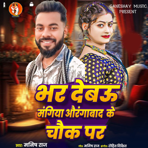 Bhar Debau Mangiya Aurangabad ke Chauk Par