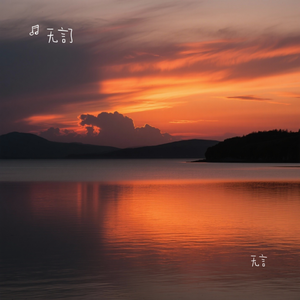 心上人没家枕边人没爱（无奈版）