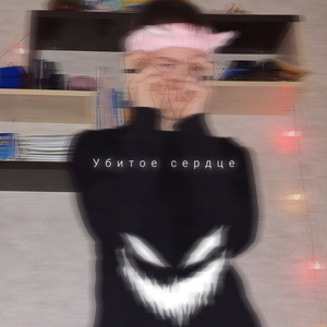 Убитое сердце
