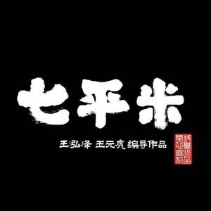 七平米 (和声伴奏)