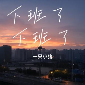 下班了 下班了
