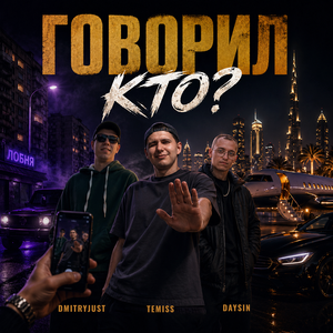 Говорил кто ?