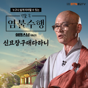 화암스님의 신묘장구대다라니경